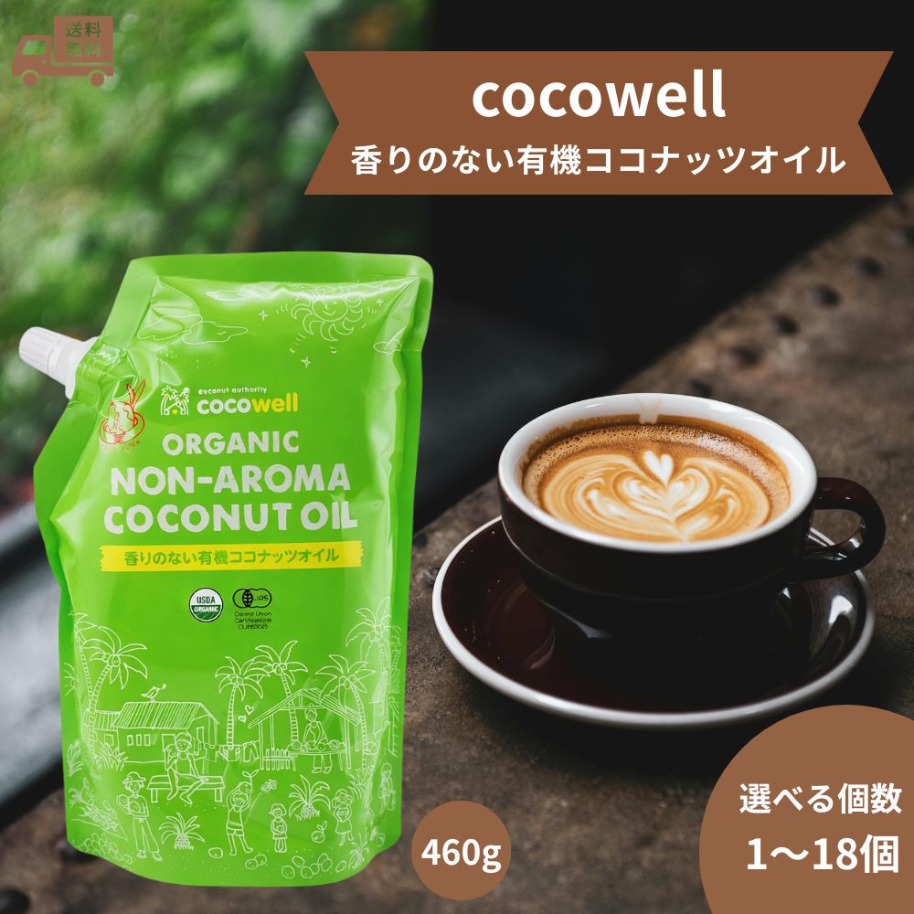 ココウェル 香りのない有機ココナッツオイル 460g ココウェル 無臭 cocowell 中鎖脂肪酸 ...