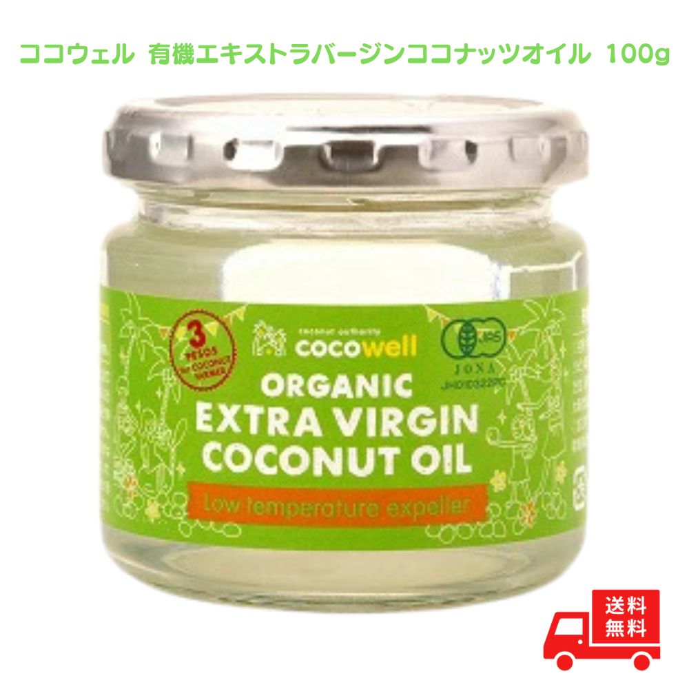 ココウェル 有機エキストラバージンココナッツオイル 100ml ココウェル 無臭 cocowell 中鎖脂肪酸 クッキングオイル ココナッツオイル ここうぇる 食用油