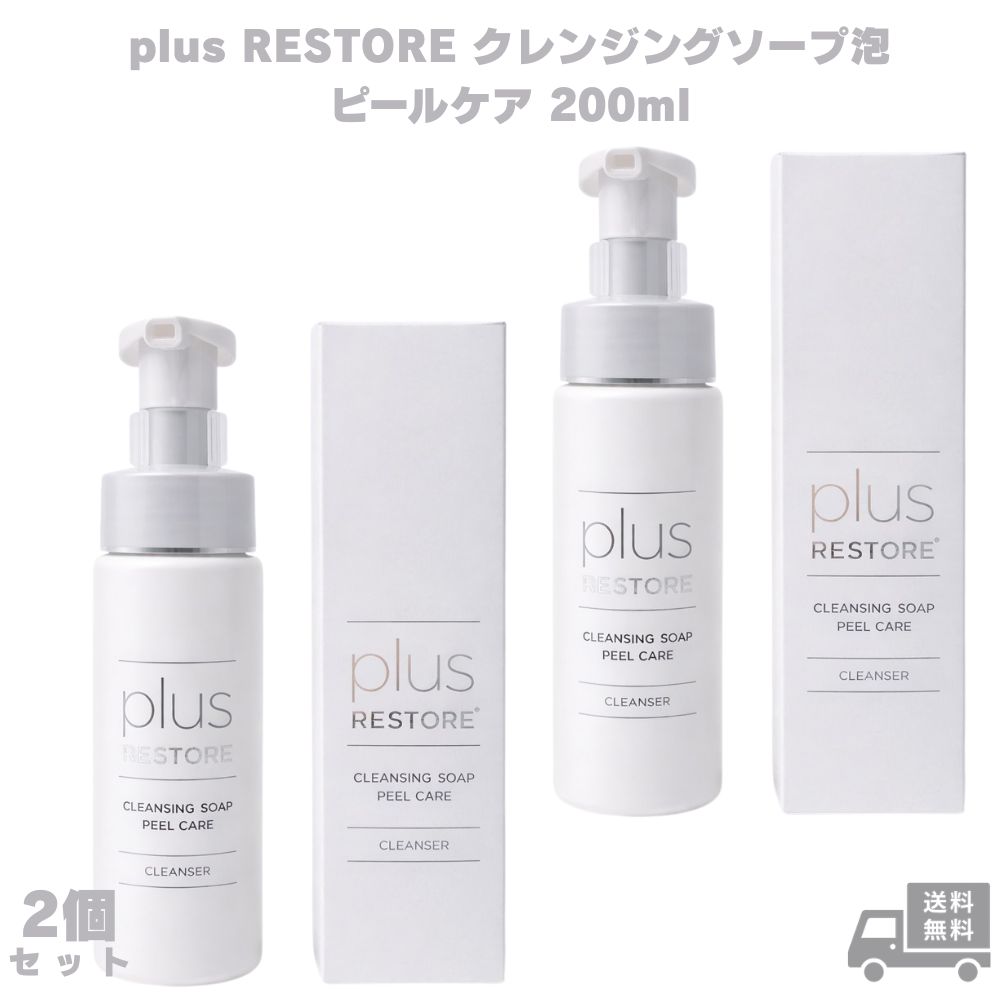 プラスリストア クレンジングソープ泡 ピールケア 200ml 2個 泡洗顔 泡立て 毛穴ケア スキンケア 洗顔 無添加 無香料 パラベンフリー アルコールフリー 日本製 国産 女性 ギフト プレゼント 誕生日 お祝い 自分用 自分へのご褒美 まとめ買い セット 毛穴 泡洗顔料 肌ケア