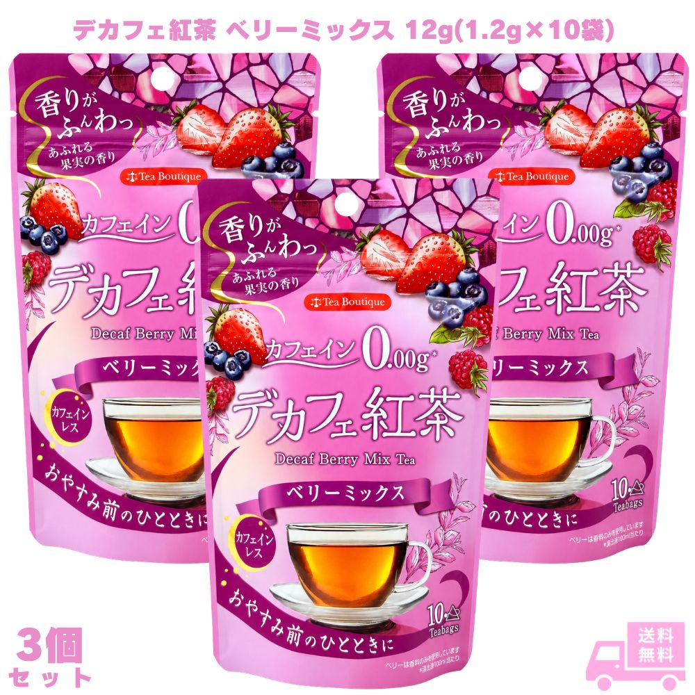乐天商城 - 日本緑茶センター デカフェ紅茶 ベリーミックス 12g(1.2g×10袋) 3個 紅茶 ティーバッグ カフェインレス カフェインゼロ ノンカフェイン フレーバー紅茶 三角ティーバッグ 夜用 就寝前 リラックス 子供 ギフト プレゼント 誕生日 お祝い 内祝い 贈り物 紅茶好き