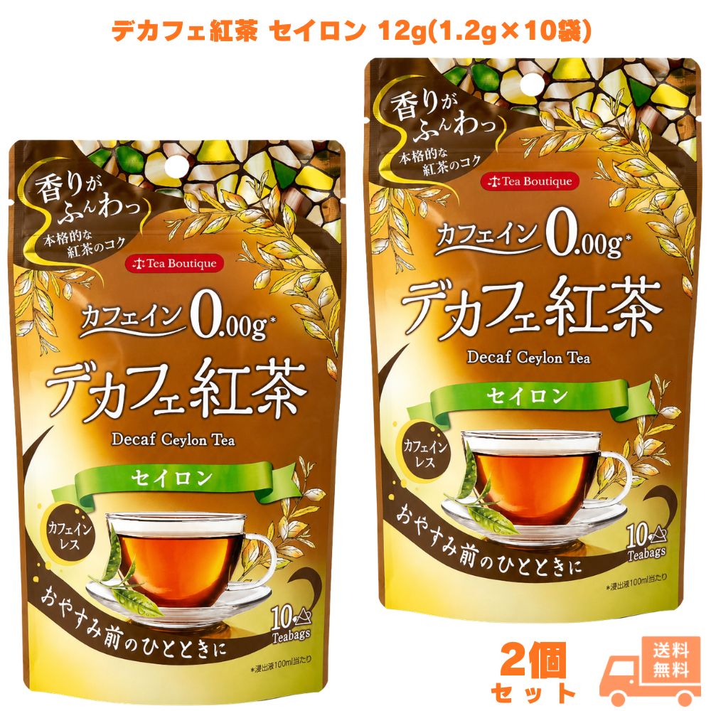 乐天商城 - 【1000円ポッキリ】 日本緑茶センター デカフェ紅茶 セイロン 12g(1.2g×10袋) 2個 紅茶 ティーバッグ カフェインレス カフェインゼロ ノンカフェイン スリランカ産 三角ティーバッグ 夜用 就寝前 リラックス 子供 ギフト プレゼント 誕生日 お祝い 内祝い 贈り物 紅茶好き