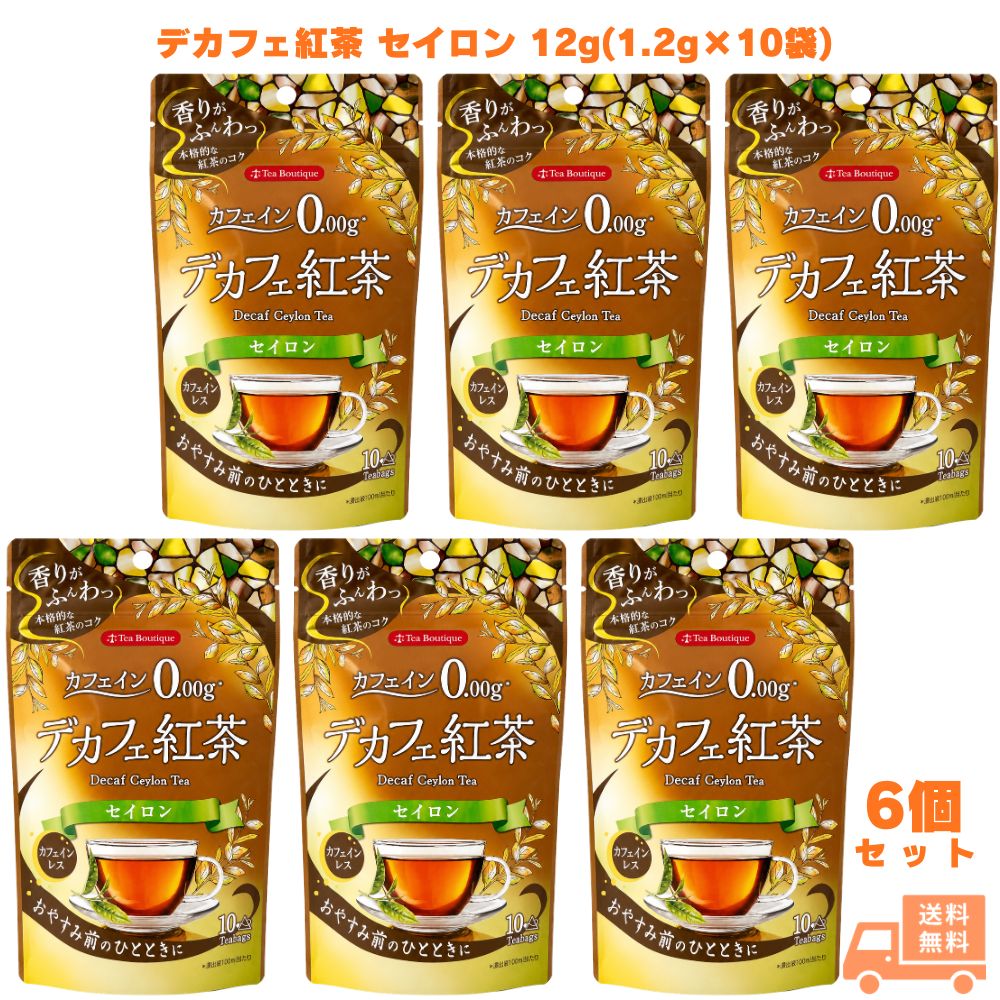 日本緑茶センター デカフェ紅茶 セイロン 12g(1.2g×10袋) 6個 紅茶 ティーバッグ カフェインレス カフェインゼロ ノンカフェイン スリランカ産 三角ティーバッグ 夜用 就寝前 リラックス 子供 ギフト プレゼント 誕生日 お祝い 内祝い 贈り物 紅茶好き 毎日 ホット アイス