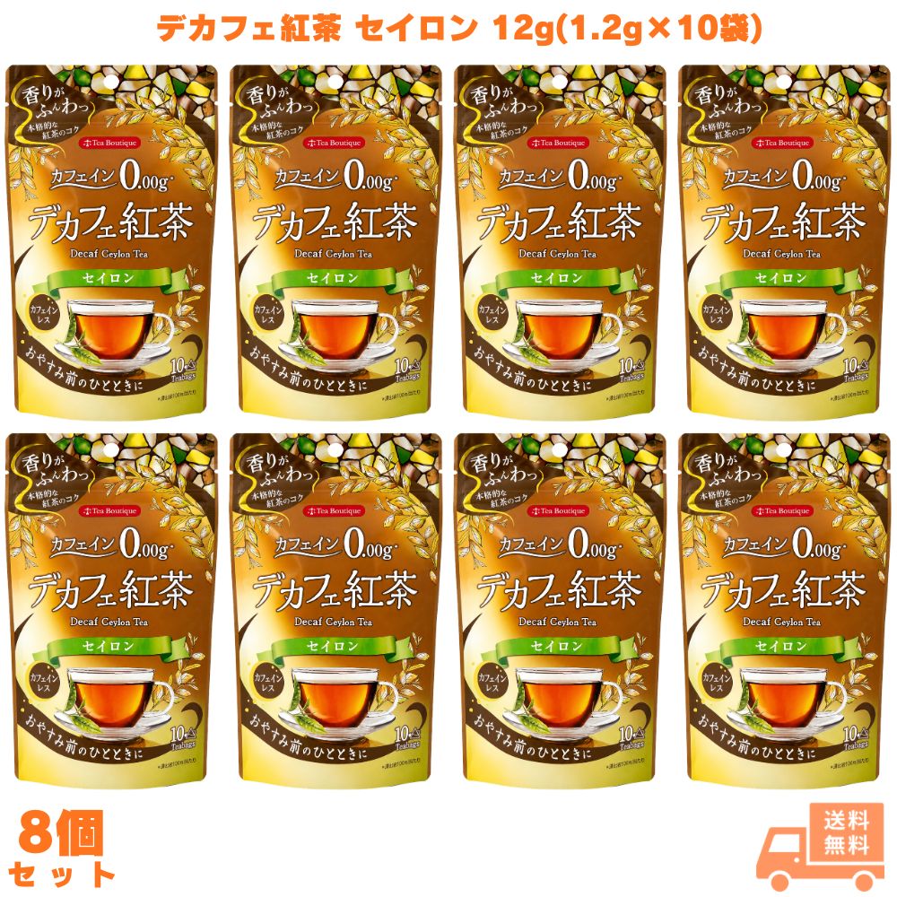 乐天商城 - 日本緑茶センター デカフェ紅茶 セイロン 12g(1.2g×10袋) 8個 紅茶 ティーバッグ カフェインレス カフェインゼロ ノンカフェイン スリランカ産 三角ティーバッグ 夜用 就寝前 リラックス 子供 ギフト プレゼント 誕生日 お祝い 内祝い 贈り物 紅茶好き 毎日 ホット アイス