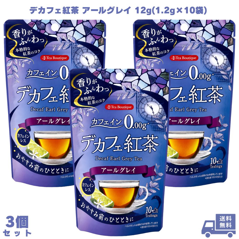 乐天商城 - 日本緑茶センター デカフェ紅茶 アールグレイ 12g(1.2g×10袋) 3個 紅茶 ティーバッグ カフェインレス カフェインゼロ ノンカフェイン ベルガモット 三角ティーバッグ 夜用 就寝前 リラックス 子供 ギフト プレゼント 誕生日 お祝い 内祝い 贈り物 紅茶好き 毎日 ホット