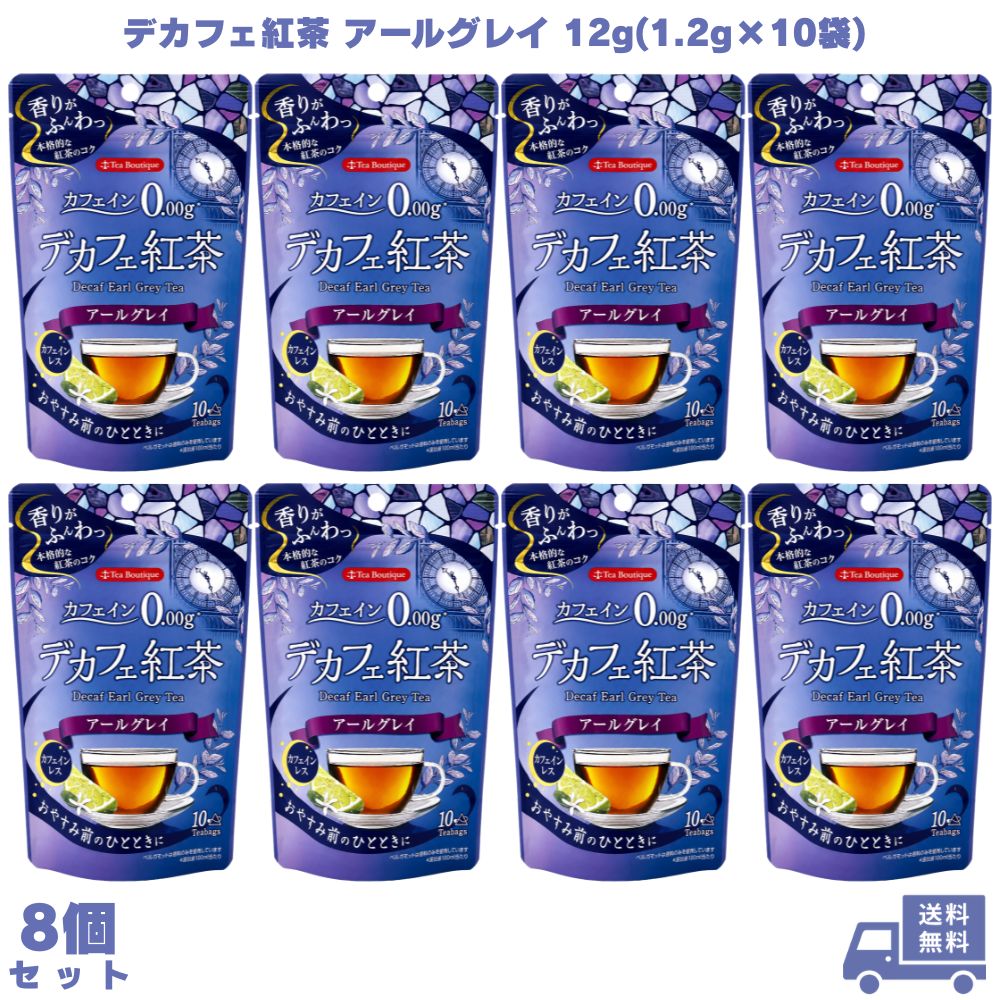 乐天商城 - 日本緑茶センター デカフェ紅茶 アールグレイ 12g(1.2g×10袋) 8個 紅茶 ティーバッグ カフェインレス カフェインゼロ ノンカフェイン ベルガモット 三角ティーバッグ 夜用 就寝前 リラックス 子供 ギフト プレゼント 誕生日 お祝い 内祝い 贈り物 紅茶好き 毎日 ホット