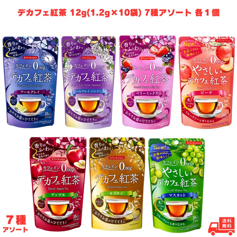 乐天商城 - やさしデカフェ紅茶 セイロン アールグレイ アップル マスカット ベリーミックス ピーチ アールグレイジャスミン 12g(1.2g×10袋) 7種アソート 各1個 日本緑茶センター デカフェ紅茶 紅茶 ティーバッグ カフェインレス カフェインゼロ ノンカフェイン フレーバー紅茶