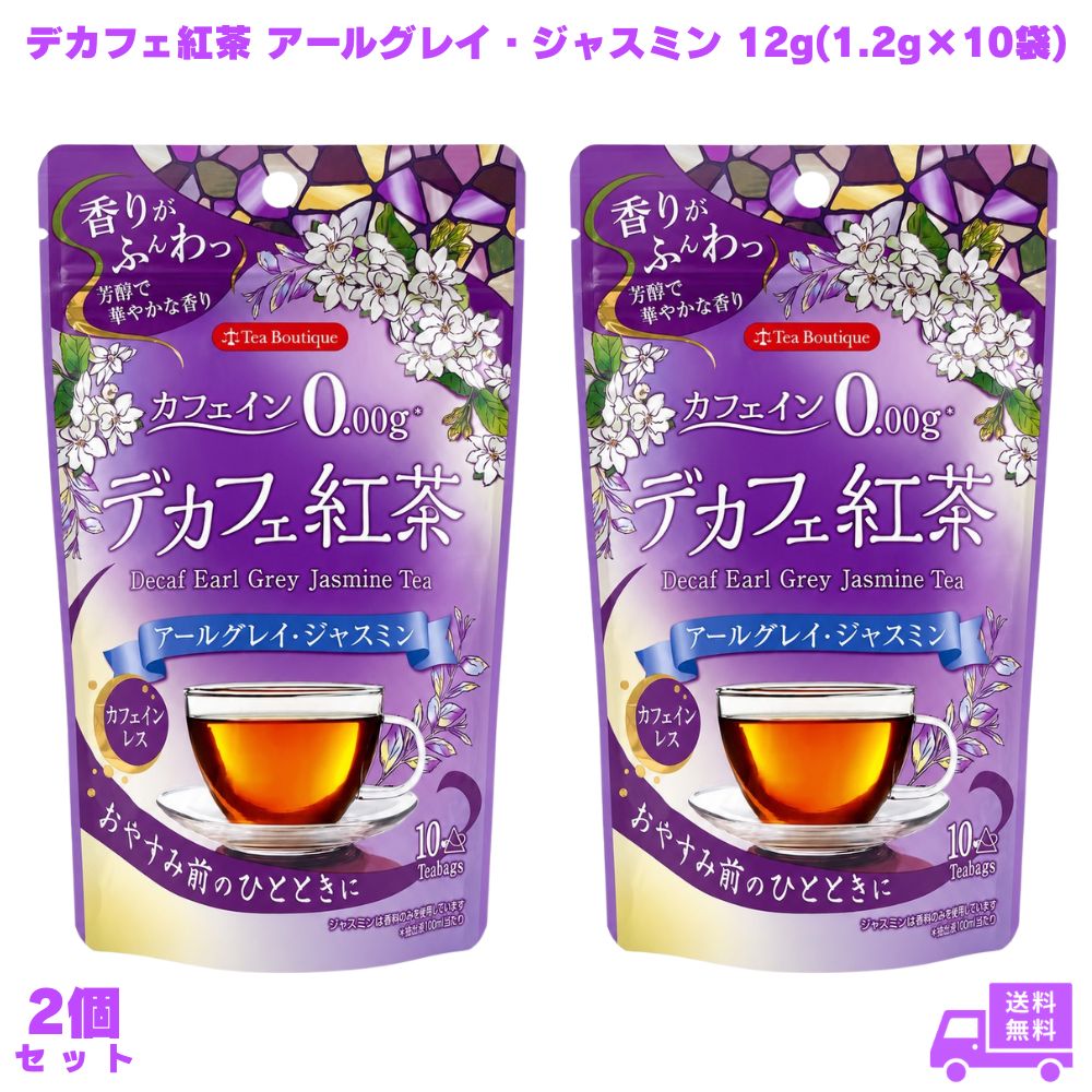 【1000円ポッキリ】 やさしいデカフェ紅茶 アールグレイ・ジャスミン 12g(1.2g×10袋) 2個 日本緑茶センター デカフェ紅茶 紅茶 ティーバッグ カフェインレス カフェインゼロ ノンカフェイン フレーバー紅茶 アールグレイ紅茶 ジャスミン紅茶 三角ティーバッグ 夜用 就寝前