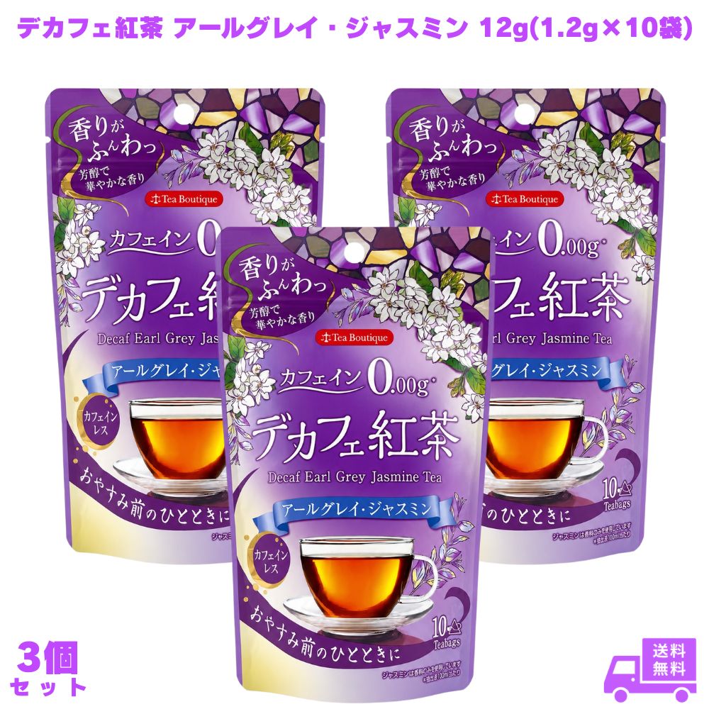 やさしいデカフェ紅茶 アールグレイ・ジャスミン 12g(1.2g×10袋) 3個 日本緑茶センター デカフェ紅茶 紅茶 ティーバッグ カフェインレス カフェインゼロ ノンカフェイン フレーバー紅茶 アールグレイ紅茶 ジャスミン紅茶 三角ティーバッグ 夜用 就寝前 リラックス 子供
