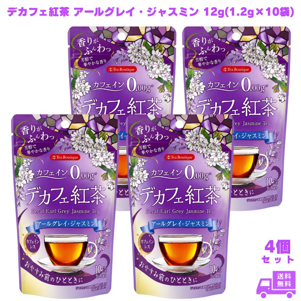 やさしいデカフェ紅茶 アールグレイ・ジャスミン 12g(1.2g×10袋) 4個 日本緑茶センター デカフェ紅茶 紅茶 ティーバッグ カフェインレス カフェインゼロ ノンカフェイン フレーバー紅茶 アールグレイ紅茶 ジャスミン紅茶 三角ティーバッグ 夜用 就寝前 リラックス 子供