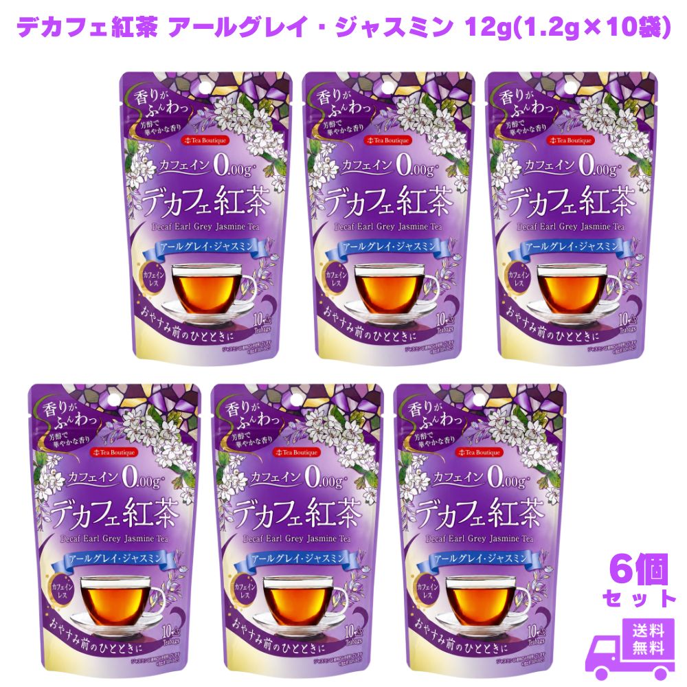 乐天商城 - やさしいデカフェ紅茶 アールグレイ・ジャスミン 12g(1.2g×10袋) 6個 日本緑茶センター デカフェ紅茶 紅茶 ティーバッグ カフェインレス カフェインゼロ ノンカフェイン フレーバー紅茶 アールグレイ紅茶 ジャスミン紅茶 三角ティーバッグ 夜用 就寝前 リラックス 子供