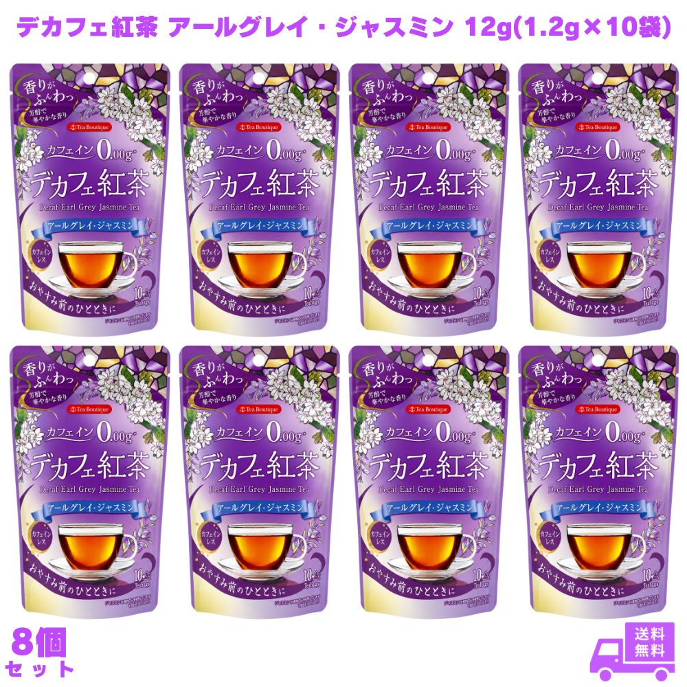 乐天商城 - やさしいデカフェ紅茶 アールグレイ・ジャスミン 12g(1.2g×10袋) 8個 日本緑茶センター デカフェ紅茶 紅茶 ティーバッグ カフェインレス カフェインゼロ ノンカフェイン フレーバー紅茶 アールグレイ紅茶 ジャスミン紅茶 三角ティーバッグ 夜用 就寝前 リラックス 子供