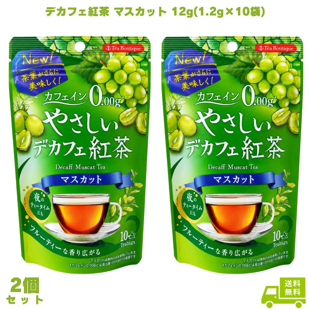 乐天商城 - 【1000円ポッキリ】 やさしいデカフェ紅茶 マスカット 12g(1.2g×10袋) 2個 日本緑茶センター デカフェ紅茶 紅茶 ティーバッグ カフェインレス カフェインゼロ ノンカフェイン フレーバー紅茶 マスカット紅茶 三角ティーバッグ 夜用 就寝前 リラックス 子供 ギフト