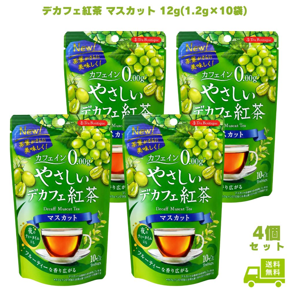 乐天商城 - やさしいデカフェ紅茶 マスカット 12g(1.2g×10袋) 4個 日本緑茶センター デカフェ紅茶 紅茶 ティーバッグ カフェインレス カフェインゼロ ノンカフェイン フレーバー紅茶 マスカット紅茶 三角ティーバッグ 夜用 就寝前 リラックス 子供 ギフト プレゼント 贈り物