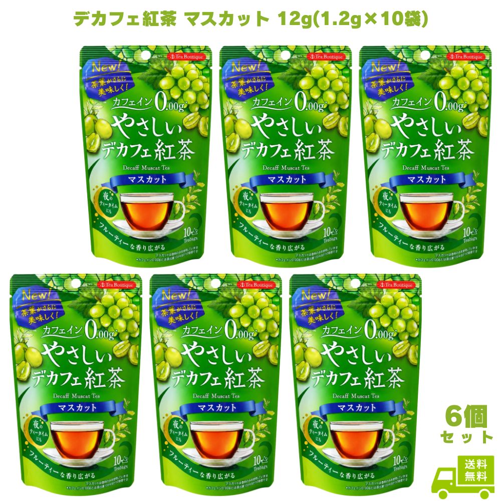 乐天商城 - やさしいデカフェ紅茶 マスカット 12g(1.2g×10袋) 6個 日本緑茶センター デカフェ紅茶 紅茶 ティーバッグ カフェインレス カフェインゼロ ノンカフェイン フレーバー紅茶 マスカット紅茶 三角ティーバッグ 夜用 就寝前 リラックス 子供 ギフト プレゼント 贈り物