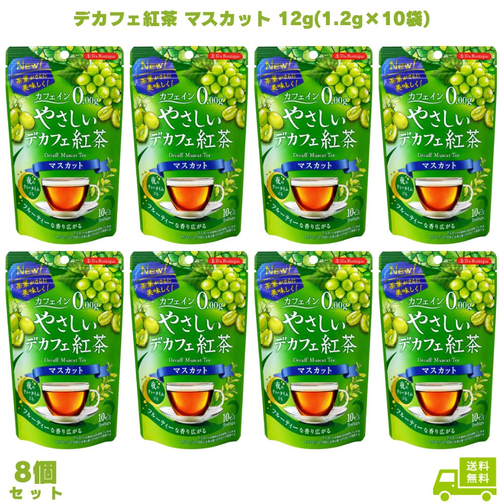 やさしいデカフェ紅茶 マスカット 12g(1.2g×10袋) 8個 日本緑茶センター デカフェ紅茶 紅茶 ティーバッグ カフェインレス カフェインゼロ ノンカフェイン フレーバー紅茶 マスカット紅茶 三角ティーバッグ 夜用 就寝前 リラックス 子供 ギフト プレゼント 贈り物