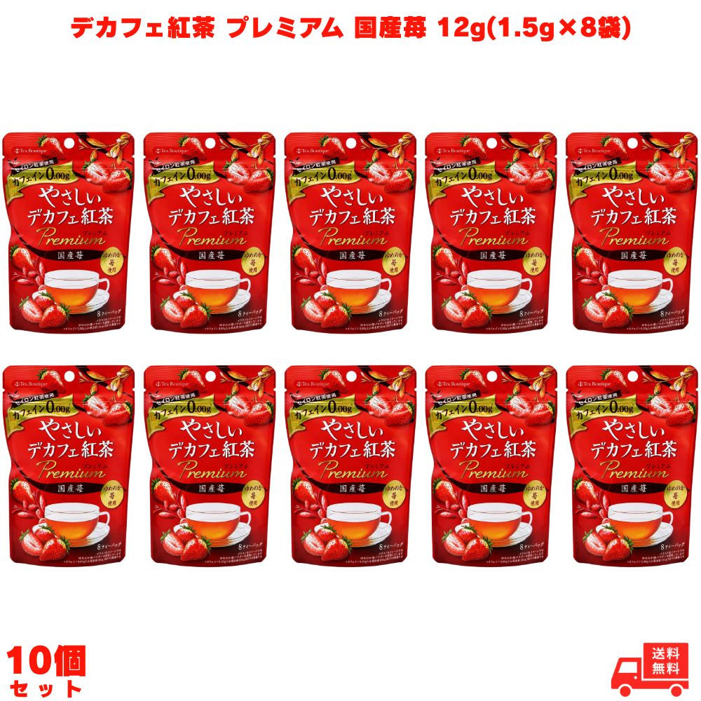 乐天商城 - やさしいデカフェ紅茶 プレミア 国産苺 12g(1.5g×8袋) 10個 日本緑茶センター デカフェ紅茶 紅茶 ティーバッグ カフェインレス カフェインゼロ ノンカフェイン フレーバー紅茶 苺 いちご 苺紅茶 いちご紅茶 三角ティーバッグ リラックス 子供 ギフト プレゼント