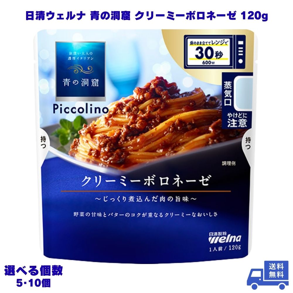 日清ウェルナ 青の洞窟 クリーミーボロネーゼ 120g