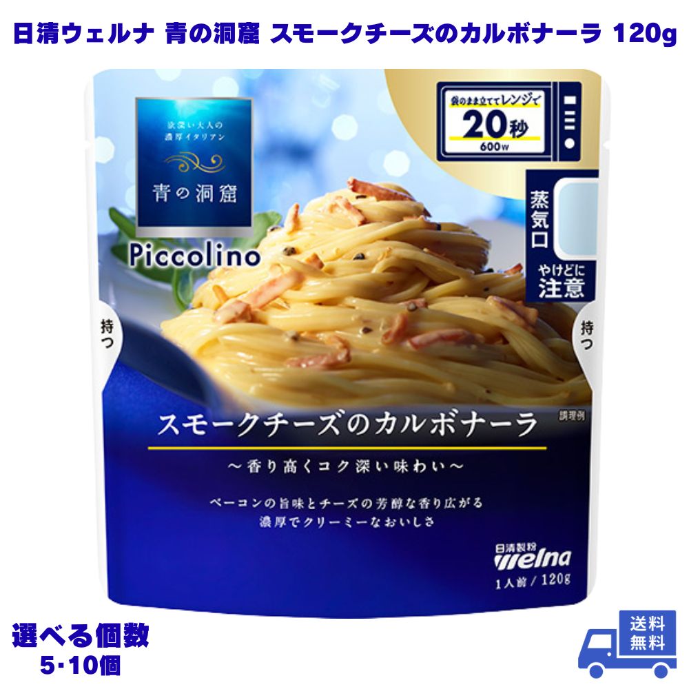 日清ウェルナ 青の洞窟 スモークチーズのカルボナーラ 120g