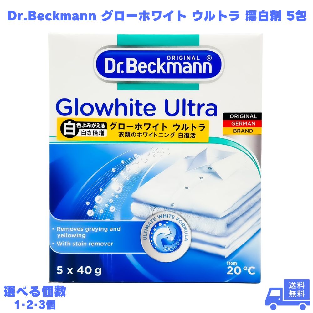 Dr.Beckmann ドクターベックマン グローホワイト ウルトラ 蛍光増白剤 5包 白シャツ 白服 TシャツYシャツ シャツ 衣類 漂白 黒ずみ 黄ばみ 汚れ ドラム式 縦型 洗濯機 衣類 服 洗濯 時短 ホワイトニング 蛍光増白剤 酸素系漂白剤