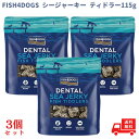 【最大500円OFFクーポン配布中!】【3個セット】FISH4DOGS シージャーキー ティドラー115g
