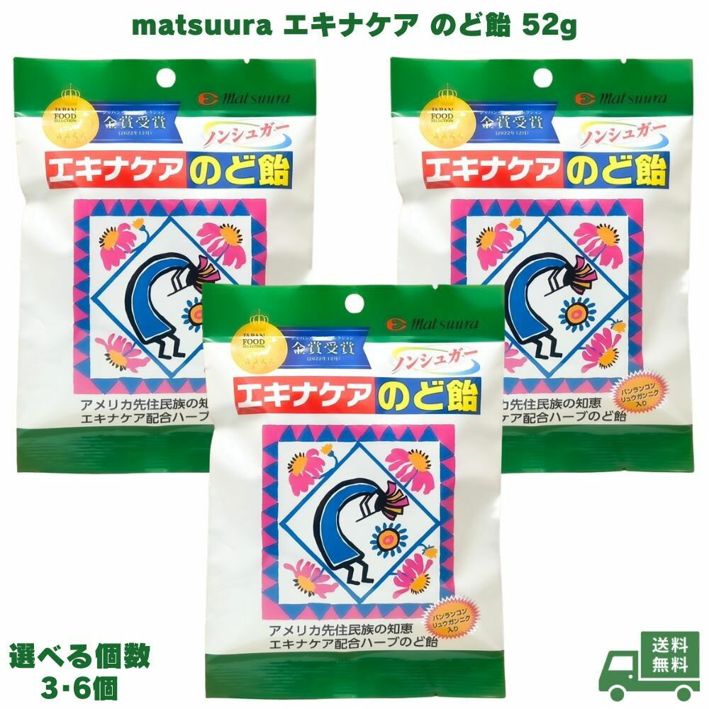 matsuura エキナケア のど飴 52g 選べる個数 3個 6個