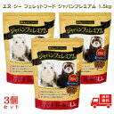 フェレット フード ジャパンフェレミアム 1.5kg エヌシー 国産 正規品 オールステージ ジャパンプレミアム えさ 餌 1500g フェレットフード 正規販売店 小動物 エサ ペット 寿命