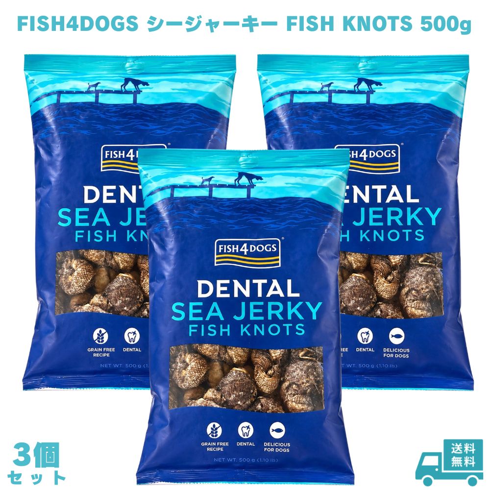 Rakuten - FISH4DOGS フィッシュ4ドッグ シージャーキー KNOTS ボーン 500g 3個 犬用おやつ 犬用ガム ジャーキー 魚おやつ フィッシュジャーキー ペットおやつ 愛犬 ペット 犬用 ドッグ ドッグフード 無添加 天然成分 魚原料 歯磨き デンタルケア 小型犬 中型犬 大型犬 噛む おやつ