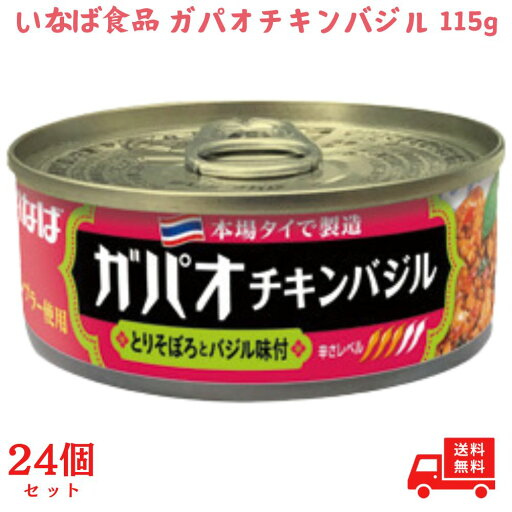 【24個セット】いなば食品 いなば ガパオチキンバジル 115g とりそぼろ タイ料理 1ケース 【24個セット】いなば食品 いなば ガパオチキンバジル 115g とりそぼろ タイ料理 1ケース