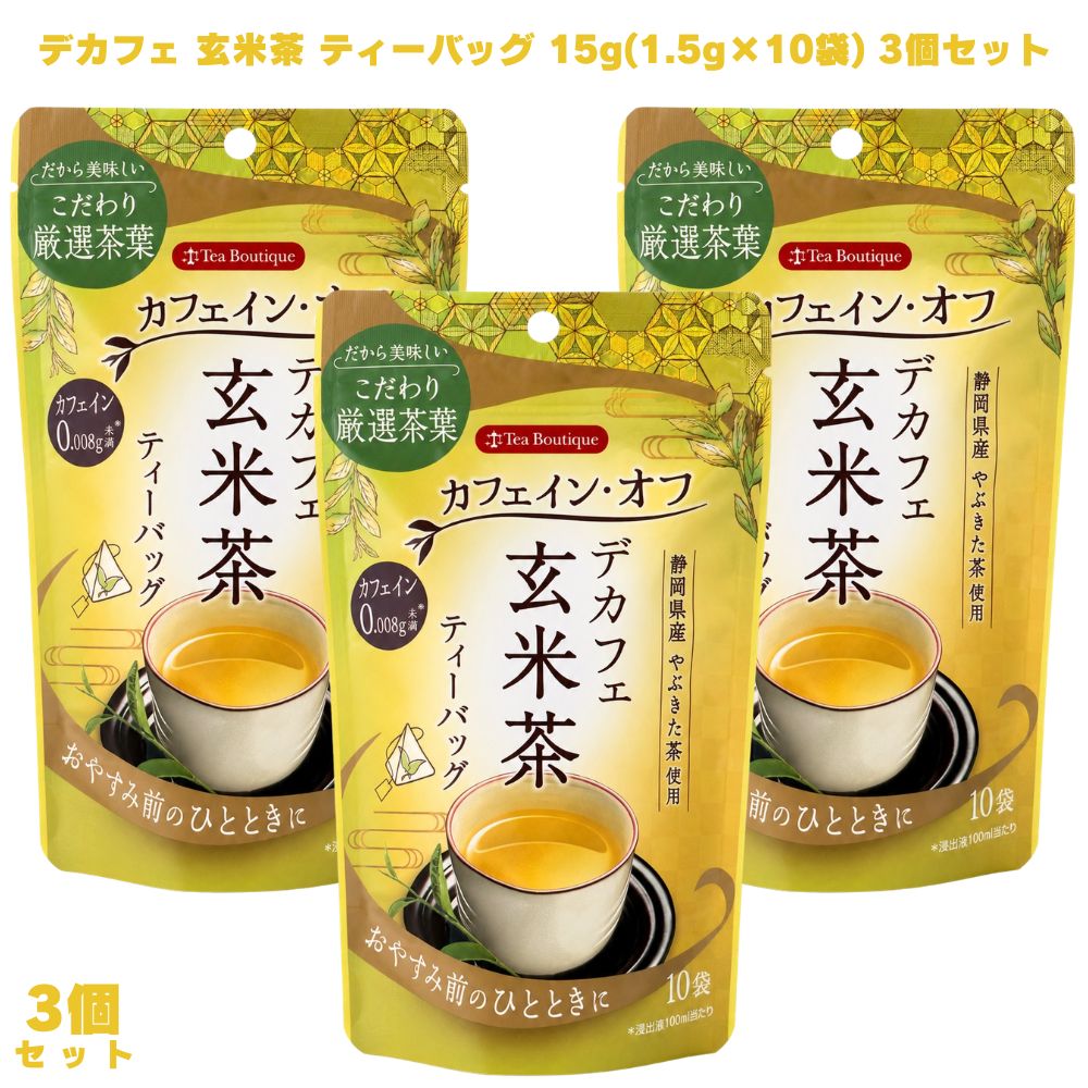 デカフェ玄米茶 ティーバッグ 15g(1.5g×10袋) 3個 玄米茶 カフェインレス 低カフェイン 静岡県産 やぶきた茶 国産 日本茶 お茶 緑茶 炒り米 就寝前 夜用 リラックス 子供 子ども 香ばしい 湯蒸し製法 無糖 ホット アイス 食事に合う ギフト プレゼント 厳選 簡単 かんたん 【静岡県産やぶきた茶使用・湯蒸し製法のデカフェ玄米茶】 デカフェ玄米茶ティーバッグ15g（1.5g×10袋）です。静岡県産「やぶきた茶」を「湯蒸し製法」でカフェインをできる限りカットした玄米茶で、カフェイン0.008g未満に仕上げています。 【やぶきた茶の味わいに炒り米の香ばしさが引き立つ玄米茶】 爽やかな渋みと甘みのバランスがとれた静岡県産やぶきた茶に、炒り米の香ばしさが引き立つ玄米茶ならではの風味が楽しめます。お食事や和スイーツとも合わせやすい飲みやすい仕上がりです。 【夜のティータイムやカフェインを控えている方に】 カフェイン0.008g未満なので、就寝前のひと息や夜のリラックスタイムにも取り入れやすくなっています。カフェインを控えている方やお子様のティータイムにも選びやすい玄米茶です。 【食事の場面に取り入れやすい・10袋入で使いやすい】 お食事のお供にも合わせやすい玄米茶の味わいで、自宅やオフィスのティータイムにさっと取り入れやすいティーバッグタイプです。デカフェ玄米茶を試してみたい方にぜひ一度試してみてください。 商品説明 商品名 デカフェ玄米茶 メーカー 日本緑茶センター株式会社 原材料 緑茶（静岡県）、炒り米（米（日本）） 内容量 15g（1.5g×10袋） 賞味期限 半年以上 保存方法 直射日光、高温多湿な場所を避けて常温で保存してください。 原産国 日本 製造者 販売者：日本緑茶センター株式会社 広告文責 株式会社KH-online TEL：0486-06-3886