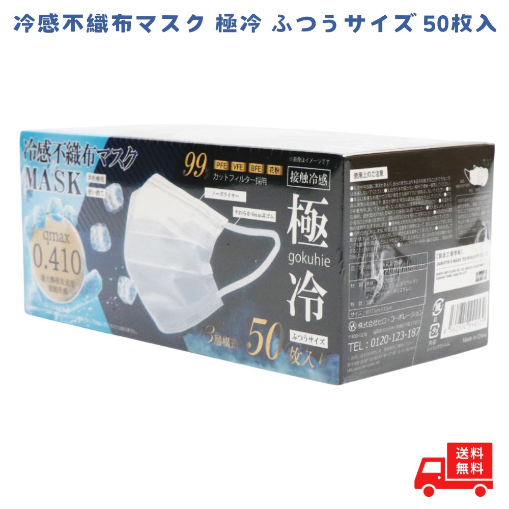 Rakuten - 冷感マスク 不織布 50枚 夏用 マスク 冷感 ヒロコーポレーション 極冷 夏用 3層構造 極冷 冷たい 接触冷感 ひんやり ふつう 夏用冷感 レディース ツルツル素材 使い捨て おしゃれ ノーズワイヤー gokuhie 高機能99%カット