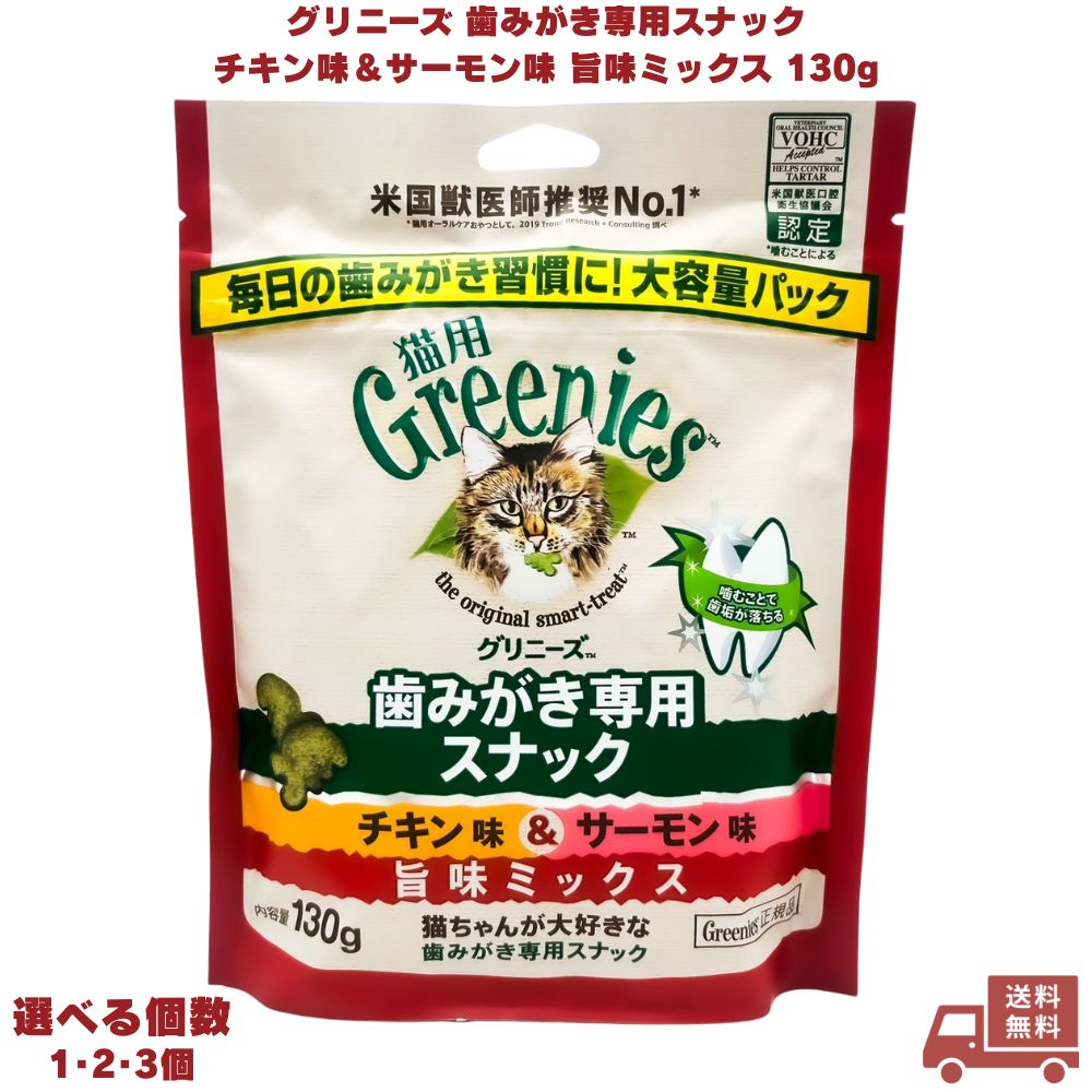 Greenies グリニーズ 歯みがき専用スナック チキン味＆サーモン味 旨味ミックス 130g