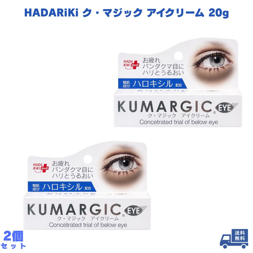 HADARiKi ハダリキ ク・マジック アイクリーム 20g 2個 目元クリーム 目もとクリーム 目の下 クマケア 目元ケア 目もとケア 目元 スキンケア 顔用 保湿 うるおい 朝晩 洗顔後 肌ケア ハロキシル 日常ケア フェイスケア 朝用 夜用 目元集中ケア 目の周り 目もと アイケア
