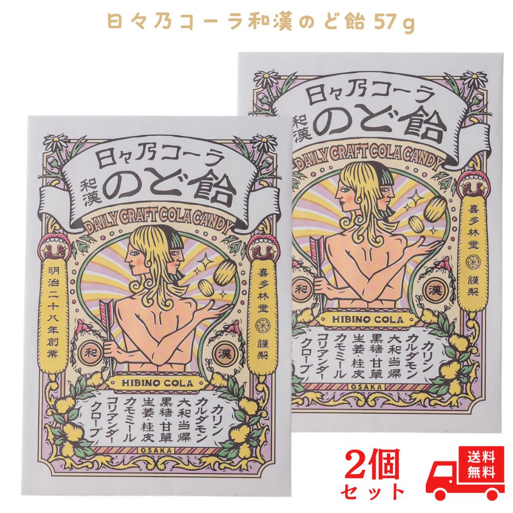 【2個セット】日々乃コーラ和漢のど飴 57g 和漢ハーブ スパイス 贈り物