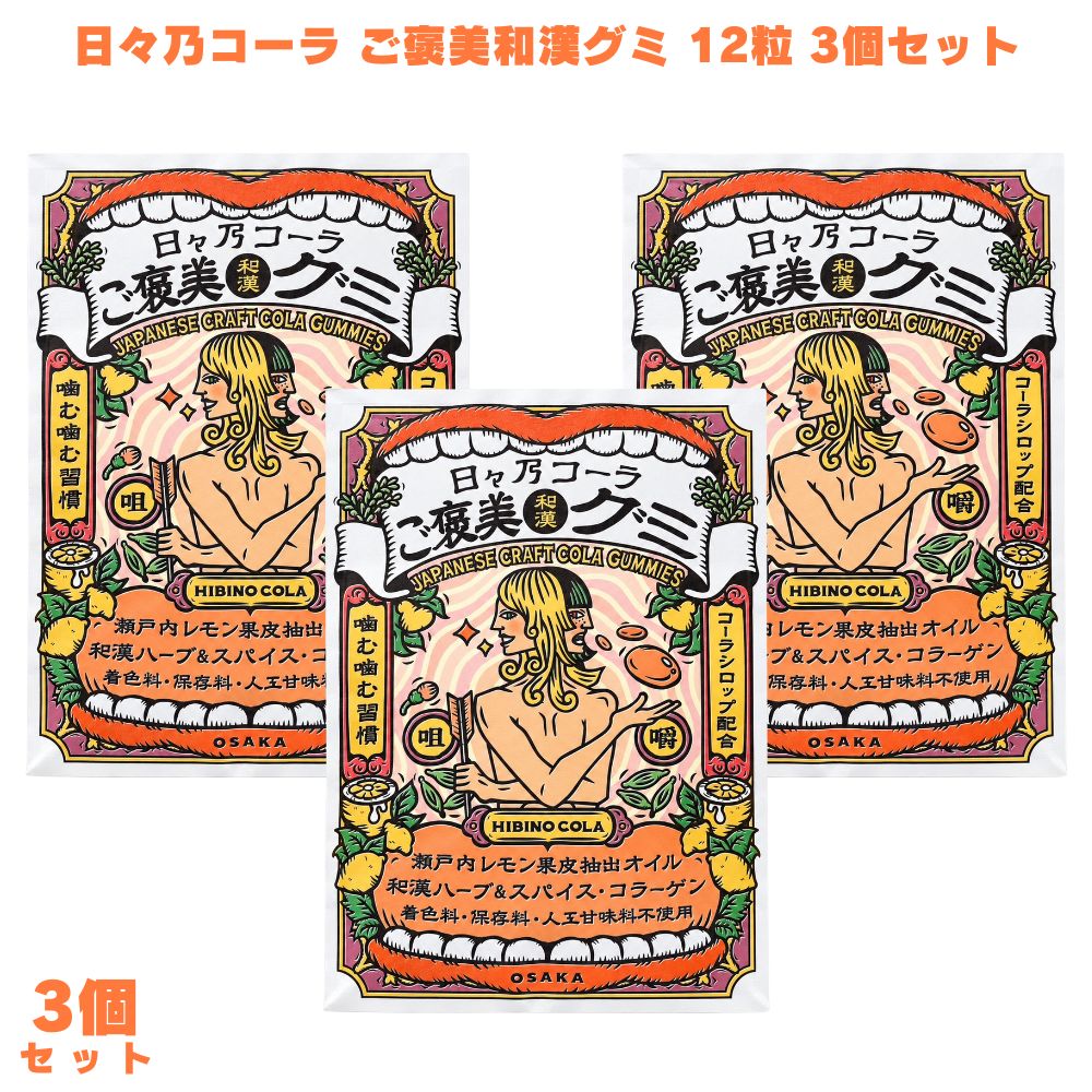 日々乃コーラ ご褒美和漢グミ 12粒 クラフトコーラ 国産レモン 和漢ハーブ 大粒 プチギフト 【日々乃コーラシロップを練り込んだ・約20種の素材が噛むほどに広がる奥深い味わい】 和漢ハーブ・スパイスなど約20種の素材から生まれるクラフトコーラのシロップをそのまま練り込んでいます。噛むほどにスパイスと和漢ハーブの複雑な風味が広がり、まろやかな甘みと爽やかなレモンが重なった大人のための風味豊かなグミです。 【愛媛県岩城島産・越冬完熟レモンの果皮油と抽出水を使用した爽やかな香り】 愛媛県岩城島のレモン農家「わらしべ。」が手がける越冬完熟レモンの果皮油とレモン抽出水を配合しています。口に入れた瞬間に広がる爽やかなレモンの香りとスパイスの余韻が楽しめる、産地にこだわったひと粒です。 【1粒6g・直径30mmの大粒もっちりグミ・自分へのご褒美やプチギフトにも】 1粒6g・直径30mmの大粒でもっちりとした食べ応えのあるグミです。仕事や家事の合間のひと息に、1日の終わりのくつろぎのひと粒としても楽しめます。印象的なパッケージに12粒入りで、自分へのご褒美はもちろんプチギフトにも向いた一品です。 商品説明 商品名 日々乃コーラ ご褒美和漢グミ メーカー 販売者：オルガワークス株式会社 原材料 水飴(国内製造)、砂糖、コーラシロップ(きび砂糖、レモン、甘夏果汁、コリアンダー、カルダモン、クローブ、シナモン、ジンジャー、ナツメグ、花椒、オールスパイス、ブラックペッパー、コーラナッツ、レモングラス、ローズヒップ、大和当帰(葉)、杜仲(葉)、橘(葉・果皮)、ゼラチン、イソマルトオリゴ糖、レモン抽出液、植物油脂、レモン果皮油、澱粉/ソルビトール、酸味料、香料、光沢剤 内容量 12粒 賞味期限 3ヶ月以上 保存方法 直射日光・高温多湿を避けて保存して下さい 原産国 日本 製造者 清栄薬品株式会社＋SA1 広告文責 株式会社KH-online TEL：0486-06-3886
