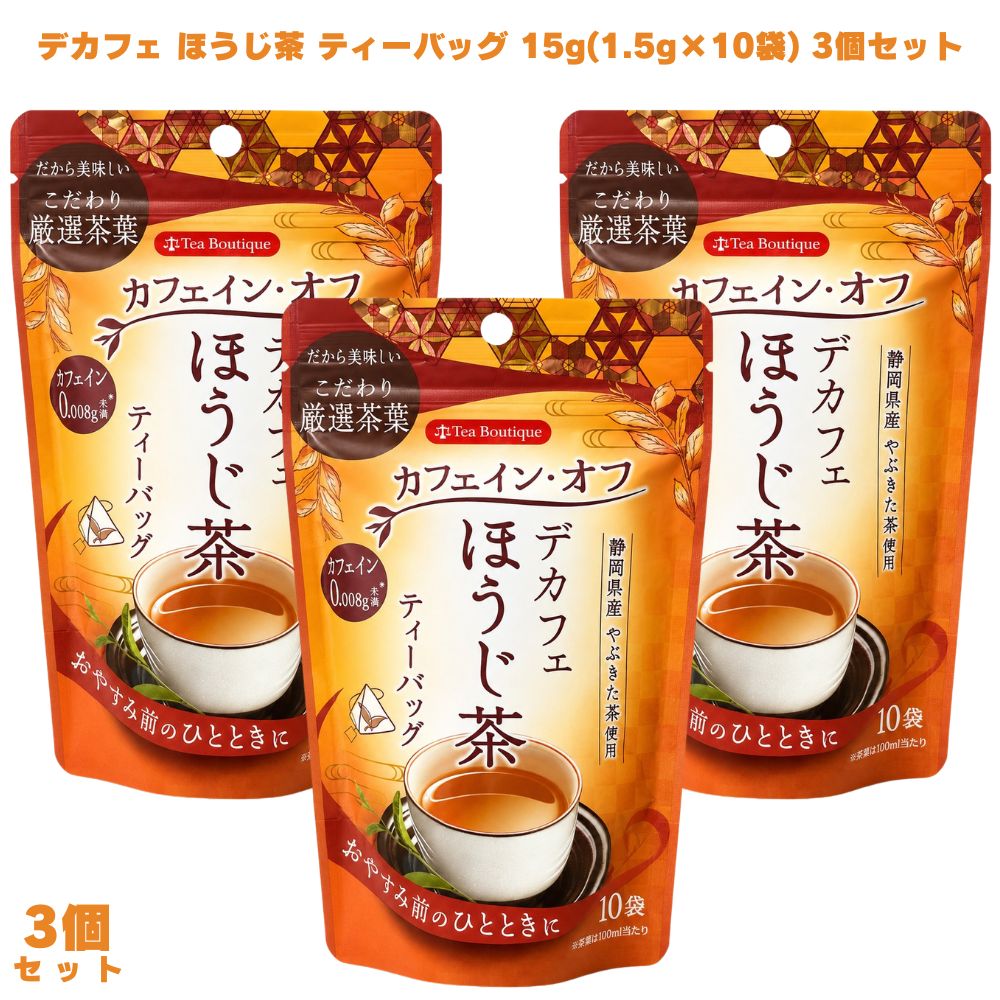 デカフェほうじ茶 ティーバッグ 15g(1.5g×10袋) 3個 ほうじ茶 カフェインオフ カフェイン少なめ 静岡県産 やぶきた茶 国産 日本茶 お茶 焙じ茶 就寝前 夜用 リラックス 子供 子ども 香ばしい 湯蒸し製法 無糖 ホット アイス 簡単 手軽 ギフト プレゼント 贈り物