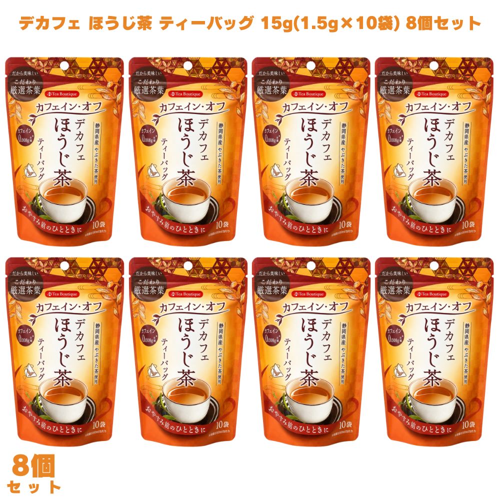 デカフェほうじ茶 ティーバッグ 15g(1.5g×10袋) 8個 ほうじ茶 カフェインオフ カフェイン少なめ 静岡県産 やぶきた茶 国産 日本茶 お茶 焙じ茶 就寝前 夜用 リラックス 子供 子ども 香ばしい 湯蒸し製法 無糖 ホット アイス 簡単 手軽 ギフト プレゼント 贈り物 【静岡県産やぶきた茶使用・湯蒸し製法のデカフェほうじ茶】 デカフェほうじ茶ティーバッグ15g（1.5g×10袋）です。静岡県産「やぶきた茶」を「湯蒸し製法」でカフェインをできる限りカットしたほうじ茶で、カフェイン0.008g未満に仕上げています。 【湯蒸し製法でカフェインをカット・香ばしい香りと深みのある味わい】 独自の湯蒸し製法でカフェインをできる限りカットしながら、ほうじ茶ならではの香ばしい香りと深みのある味わいを楽しめます。爽やかな渋みと甘みのバランスがとれた飲みやすい仕上がりです。 【夜のティータイムやカフェインを控えている方に】 カフェイン0.008g未満なので、就寝前のひと息や夜のリラックスタイムにも取り入れやすくなっています。カフェインを控えている方やお子様のティータイムにも選びやすいほうじ茶です。 【食事や甘味とも合わせやすい・10袋入で使いやすい】 お食事や和スイーツとも合わせやすい味わいで、自宅やオフィスのティータイムにさっと取り入れやすいティーバッグタイプです。デカフェほうじ茶を試してみたい方にぜひ一度試してみてください。 商品説明 商品名 デカフェほうじ茶 メーカー 日本緑茶センター株式会社 原材料 茶（静岡県） 内容量 15g（1.5g×10袋） 賞味期限 半年以上 保存方法 直射日光、高温多湿な場所を避けて常温で保存してください。 原産国 日本 製造者 販売者：日本緑茶センター株式会社 広告文責 株式会社KH-online TEL：0486-06-3886