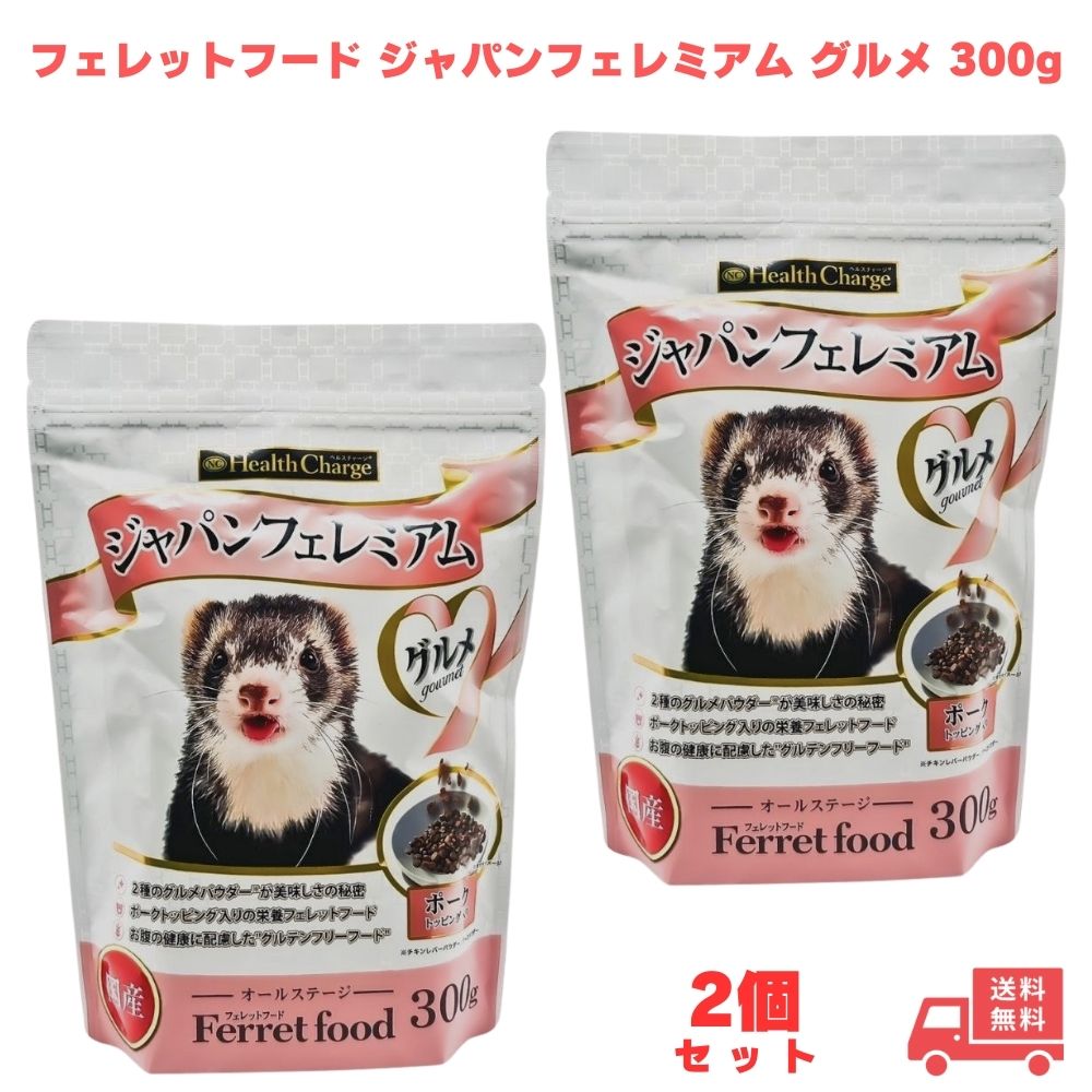 フェレットフードジャパンフェレミアム グルメ 300g エヌシー 国産 オールステージ ジャパンプレミアム えさ 餌 フェレットフード 小動物 2個