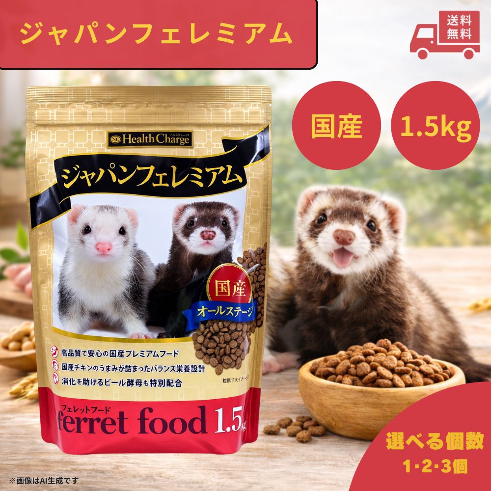 フェレット フード ジャパンフェレミアム 1.5kg エヌシーフェレット フェレットフード 餌 エサ ご飯 ごはん フード 国産 国産原料 食いつき ベビー 大...
