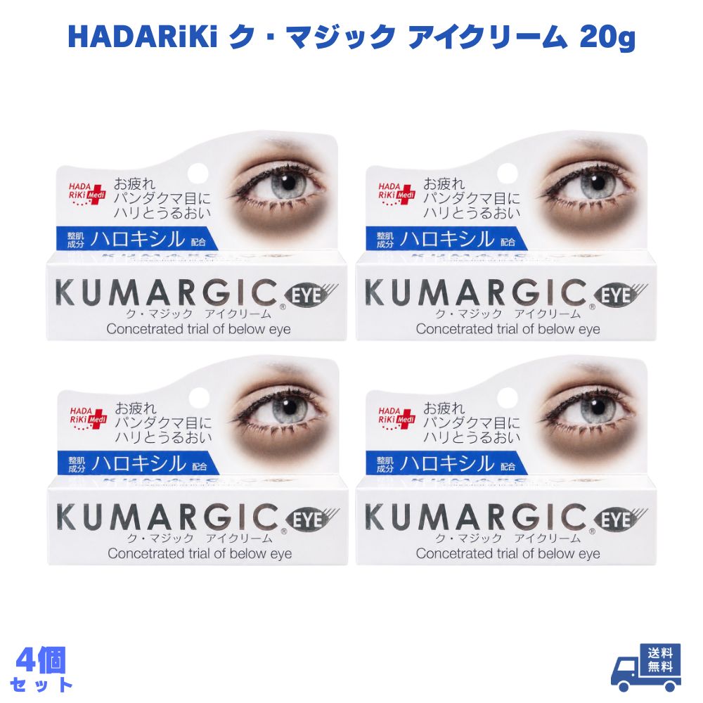 乐天商城 - HADARiKi ハダリキ ク・マジック アイクリーム 20g 4個 目元クリーム 目もとクリーム 目の下 クマケア 目元ケア 目もとケア 目元 スキンケア 顔用 保湿 うるおい 朝晩 洗顔後 肌ケア ハロキシル 日常ケア フェイスケア 朝用 夜用 目元集中ケア 目の周り 目もと アイケア