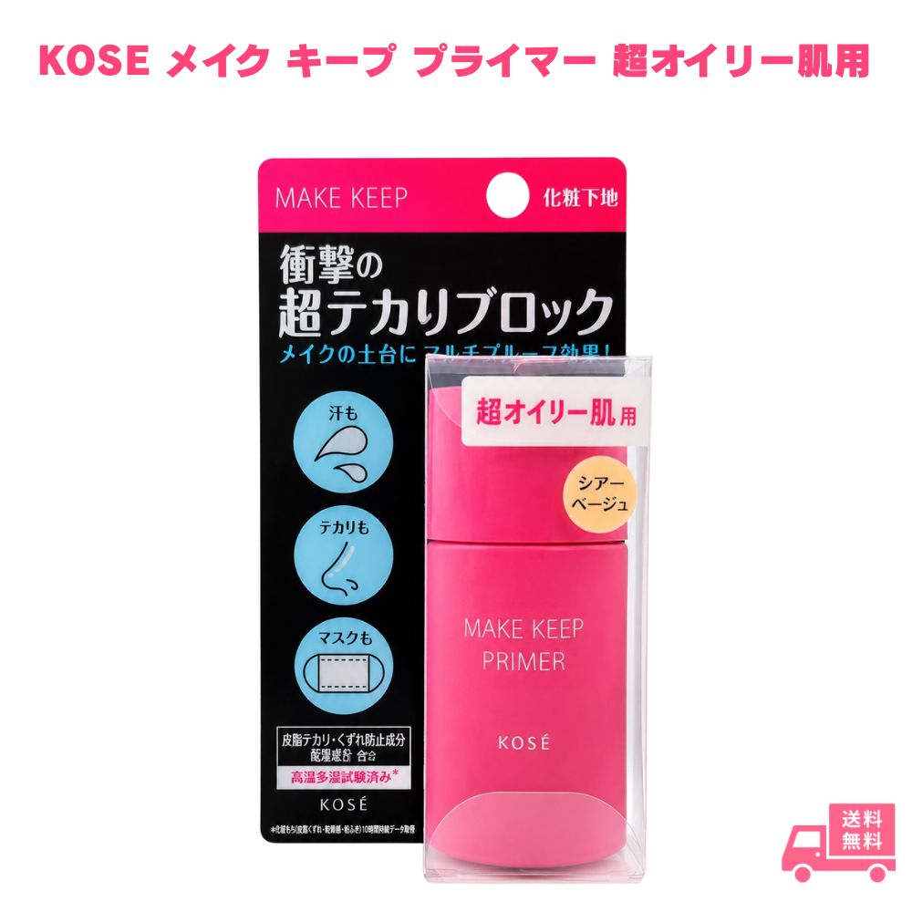 乐天商城 - コーセー メイク キープ プライマー 超オイリー肌用 KOSE 化粧下地 下地 メイクキープ テカリ防止 皮脂ケア サラサラ肌 崩れ防止 ウォータープルーフ 皮脂プルーフ マスク対応 無香料 鉱物油フリー パラベンフリー スキンケア 顔用 女性 ギフト プレゼント 日本製