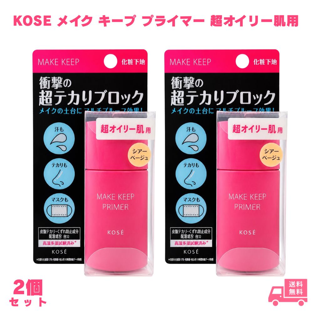 乐天商城 - コーセー メイク キープ プライマー 超オイリー肌用 2個 KOSE 化粧下地 下地 メイクキープ テカリ防止 皮脂ケア サラサラ肌 崩れ防止 ウォータープルーフ 皮脂プルーフ マスク対応 無香料 鉱物油フリー パラベンフリー スキンケア 顔用 女性 ギフト プレゼント 日本製