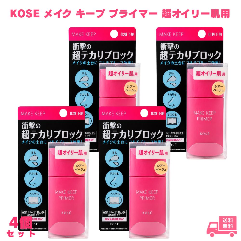 乐天商城 - コーセー メイク キープ プライマー 超オイリー肌用 4個 KOSE 化粧下地 下地 メイクキープ テカリ防止 皮脂ケア サラサラ肌 崩れ防止 ウォータープルーフ 皮脂プルーフ マスク対応 無香料 鉱物油フリー パラベンフリー スキンケア 顔用 女性 ギフト プレゼント 日本製