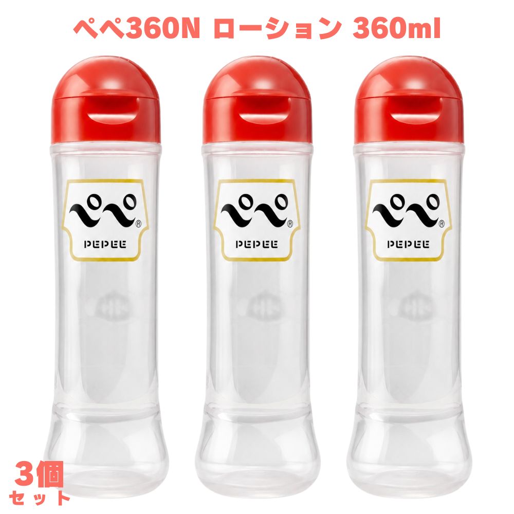 乐天商城 - ペペ360N ローション 3個 PEPEE ぺぺ ペペローション 水溶性 中性タイプ 業務用ローション マッサージローション ボディローション ボディケア スキンケア 日本製 国産 希釈可能 ベーシック 長時間 マッサージ 男女兼用 滑らか 滑り なめらか 定番 無味 無臭 無着色
