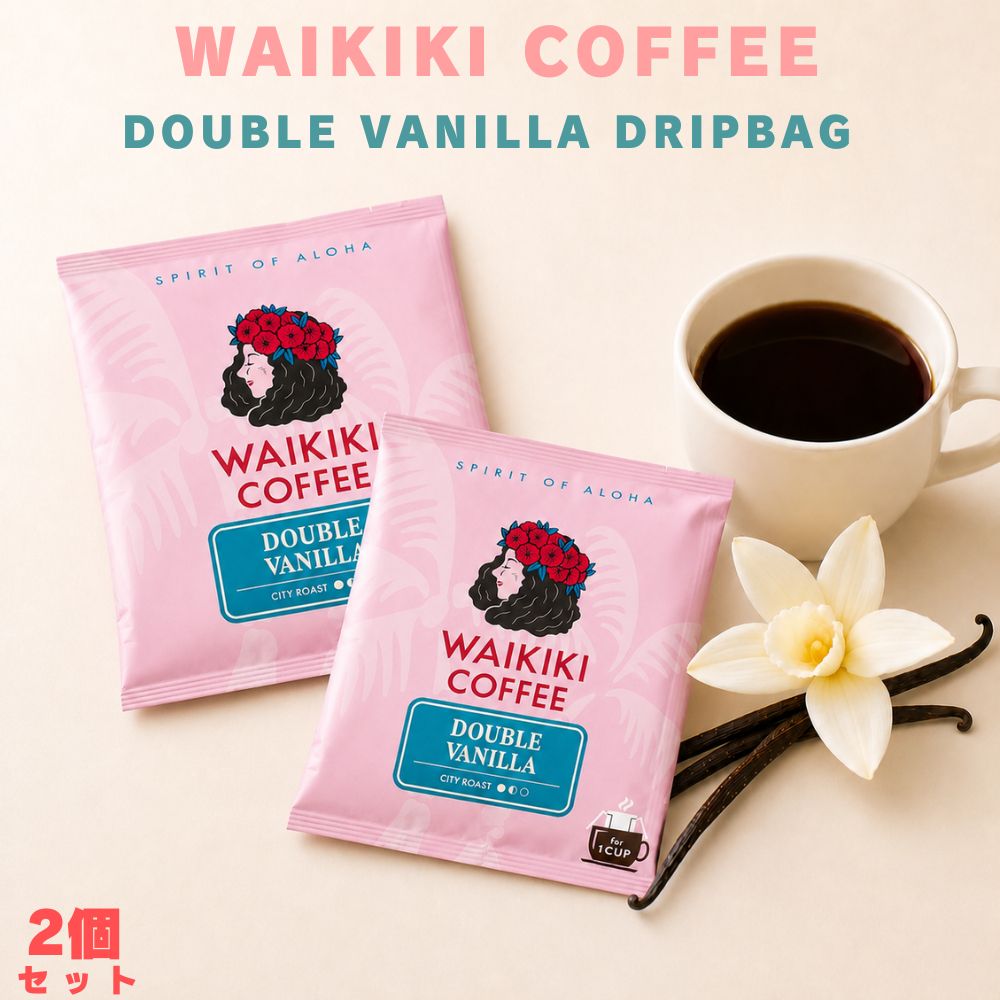 乐天商城 - 【1000円ポッキリ】【お試し】ハワイアンコーヒー hawaiian coffee WAIKIKI COFFEE ワイキキコーヒー ダブルバニラ ドリップ 2個 ドリップ コーヒー ドリップコーヒー ドリップバッグ フレーバーコーヒー バニラコーヒー 珈琲 香り バニラ 海外コーヒー ハワイ ハワイアン
