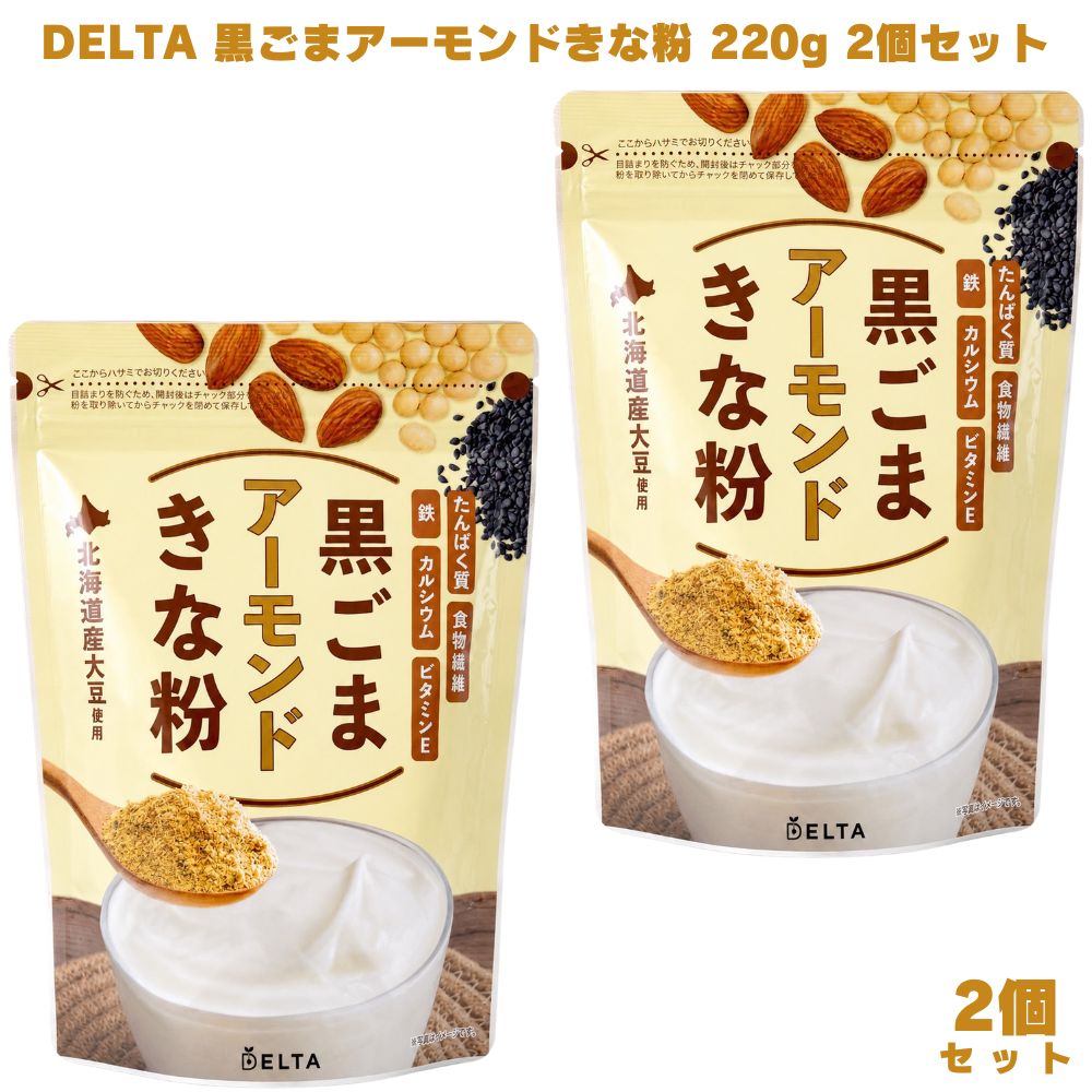 DELTA 黒ごまアーモンドきな粉 220g 2個 デルタ 黒ごま アーモンド きな粉 粉末 黒ごまきな粉 ごまきな粉 カルシウム 鉄分 食物繊維 ビタミンE マグネシウム ミネラル たんぱく質 ヘルシー トッピング 牛乳 豆乳 ヨーグルト シリアル バニラアイス きな粉餅 餅 大豆 ごま