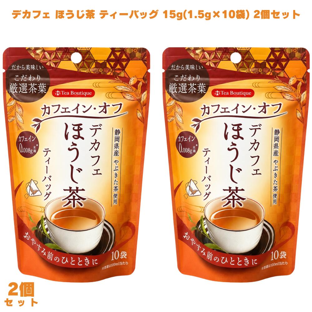デカフェほうじ茶 ティーバッグ 15g(1.5g×10袋) 2個 ほうじ茶 カフェインオフ カフェイン少なめ 静岡県産 やぶきた茶 国産 日本茶 お茶 焙じ茶 就寝前 夜用 リラックス 子供 子ども 香ばしい 湯蒸し製法 無糖 ホット アイス 簡単 手軽 ギフト プレゼント 贈り物 【静岡県産やぶきた茶使用・湯蒸し製法のデカフェほうじ茶】 デカフェほうじ茶ティーバッグ15g（1.5g×10袋）です。静岡県産「やぶきた茶」を「湯蒸し製法」でカフェインをできる限りカットしたほうじ茶で、カフェイン0.008g未満に仕上げています。 【湯蒸し製法でカフェインをカット・香ばしい香りと深みのある味わい】 独自の湯蒸し製法でカフェインをできる限りカットしながら、ほうじ茶ならではの香ばしい香りと深みのある味わいを楽しめます。爽やかな渋みと甘みのバランスがとれた飲みやすい仕上がりです。 【夜のティータイムやカフェインを控えている方に】 カフェイン0.008g未満なので、就寝前のひと息や夜のリラックスタイムにも取り入れやすくなっています。カフェインを控えている方やお子様のティータイムにも選びやすいほうじ茶です。 【食事や甘味とも合わせやすい・10袋入で使いやすい】 お食事や和スイーツとも合わせやすい味わいで、自宅やオフィスのティータイムにさっと取り入れやすいティーバッグタイプです。デカフェほうじ茶を試してみたい方にぜひ一度試してみてください。 商品説明 商品名 デカフェほうじ茶 メーカー 日本緑茶センター株式会社 原材料 茶（静岡県） 内容量 15g（1.5g×10袋） 賞味期限 半年以上 保存方法 直射日光、高温多湿な場所を避けて常温で保存してください。 原産国 日本 製造者 販売者：日本緑茶センター株式会社 広告文責 株式会社KH-online TEL：0486-06-3886