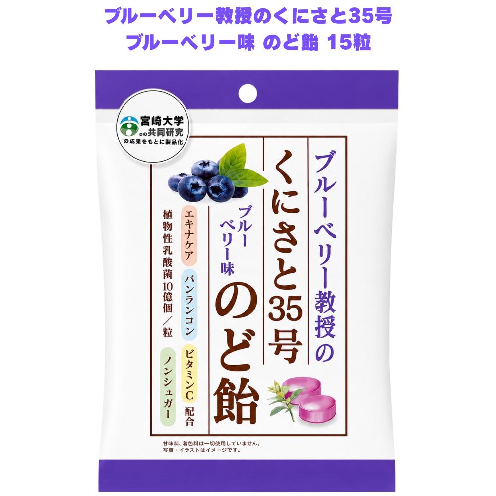ブルーベリー教授のくにさと35号 のど飴 ブルーベリー味 15粒 ブルーベリー飴 ノンシュガー ポリフェノール エキナケア バンランコン ハーブ アントシアニン 【宮崎大学育成の希少品種「くにさと35号」のポリフェノールが豊富】 宮崎県で開発されたブルーベリー品種「くにさと35号」は、プロアントシアニジン・クロロゲン酸・ルチン・キナ酸といったポリフェノールを多く含んでいます。大学との共同研究による信頼性と希少性が特徴の一品です。 【糖類ゼロ・ノンシュガーで甘いのど飴が苦手な方にも食べやすい】 糖類ゼロ・ノンシュガー仕様で、甘いのど飴が苦手な方にも食べやすくなっています。鼻に抜ける爽やかな香りで、罪悪感なく喉ケアの習慣に取り入れやすい一品です。 【個包装で携帯しやすく日常の喉ケアに取り入れやすい】 個包装タイプで衛生的に持ち運びやすく、外出先でも手軽に喉ケアの習慣に取り入れやすくなっています。ポリフェノールにこだわったノンシュガーのど飴を探している方にぜひ一度試してみてください。 商品説明 商品名 ブルーベリー教授のくにさと35号 ブルーベリー味 のど飴 メーカー 販売者：株式会社ビオラボ 原材料 還元澱粉糖化物（国内製造）、ビルベリー果汁、乳酸菌、ブルーベリー茎エキス、エキナケアエキス、バンランコンエキス／香料、ビタミンC 内容量 15粒 賞味期限 1ヶ月以上 保存方法 直射日光・高温多湿を避けて保存してください 製造国 日本 製造者 有限会社ダイドー製菓 広告文責 株式会社KH-online TEL：0486-06-3886