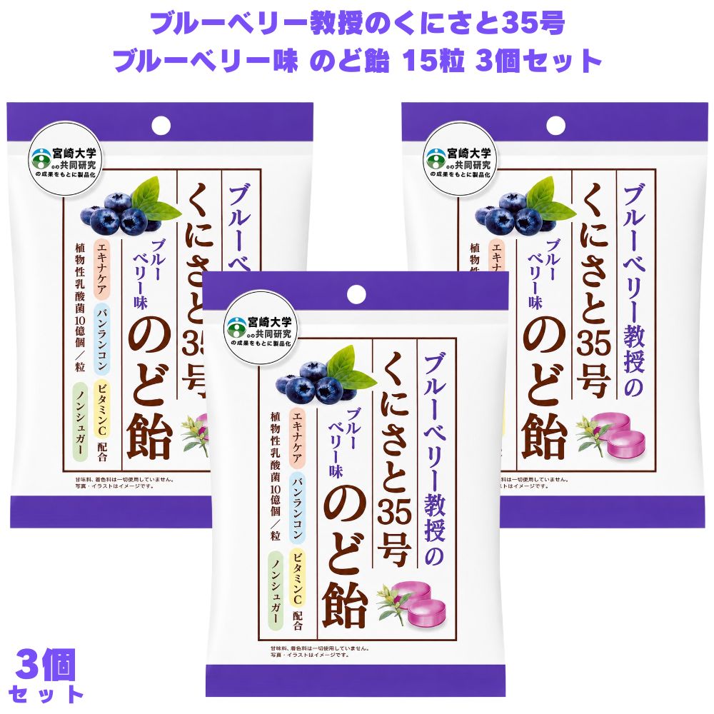 ブルーベリー教授のくにさと35号 のど飴 ブルーベリー味 15粒 ブルーベリー飴 ノンシュガー ポリフェノール エキナケア バンランコン ハーブ アントシアニン 【宮崎大学育成の希少品種「くにさと35号」のポリフェノールが豊富】 宮崎県で開発されたブルーベリー品種「くにさと35号」は、プロアントシアニジン・クロロゲン酸・ルチン・キナ酸といったポリフェノールを多く含んでいます。大学との共同研究による信頼性と希少性が特徴の一品です。 【糖類ゼロ・ノンシュガーで甘いのど飴が苦手な方にも食べやすい】 糖類ゼロ・ノンシュガー仕様で、甘いのど飴が苦手な方にも食べやすくなっています。鼻に抜ける爽やかな香りで、罪悪感なく喉ケアの習慣に取り入れやすい一品です。 【個包装で携帯しやすく日常の喉ケアに取り入れやすい】 個包装タイプで衛生的に持ち運びやすく、外出先でも手軽に喉ケアの習慣に取り入れやすくなっています。ポリフェノールにこだわったノンシュガーのど飴を探している方にぜひ一度試してみてください。 商品説明 商品名 ブルーベリー教授のくにさと35号 ブルーベリー味 のど飴 メーカー 販売者：株式会社ビオラボ 原材料 還元澱粉糖化物（国内製造）、ビルベリー果汁、乳酸菌、ブルーベリー茎エキス、エキナケアエキス、バンランコンエキス／香料、ビタミンC 内容量 15粒 賞味期限 1ヶ月以上 保存方法 直射日光・高温多湿を避けて保存してください 製造国 日本 製造者 有限会社ダイドー製菓 広告文責 株式会社KH-online TEL：0486-06-3886
