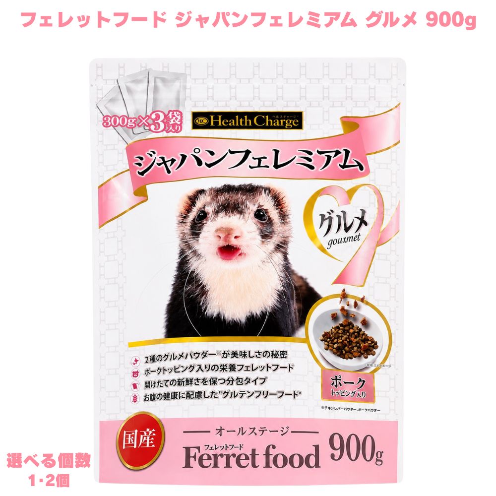 フェレット フードジャパン フェレミアム グルメ 900g 選べる個数 1・2個 フェレット フェレットフード 餌 エサ ご飯 ごはん フード 国産 国産原料 食いつき ベビー 大人 シニア 栄養 健康管理 人気 オールステージ 粒 小動物 ペット エヌシー