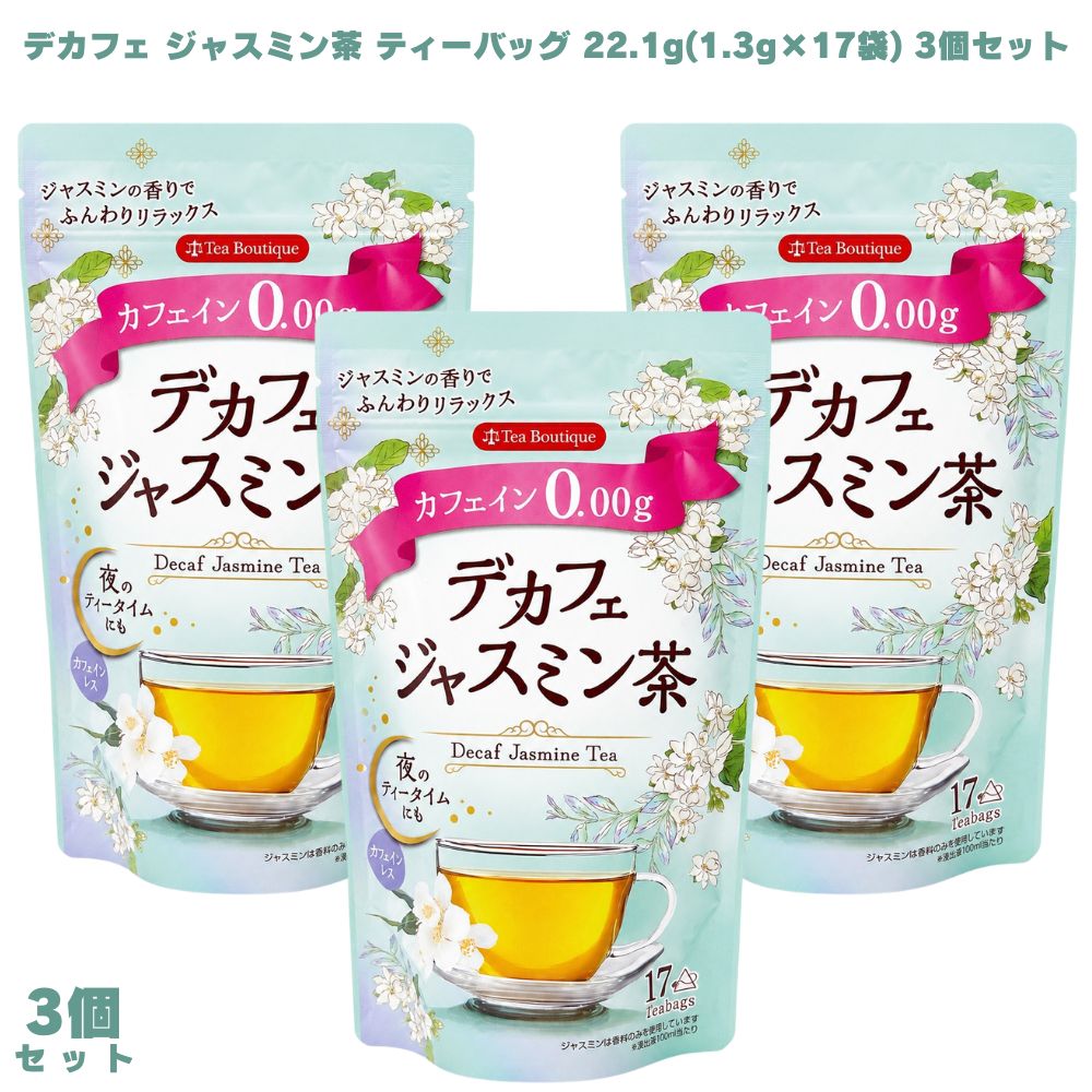 デカフェジャスミン茶 ティーバッグ 22.1g(1.3g×17袋) 3個 ジャスミン茶 花茶 中国茶 カフェインレス カフェインゼロ ノンカフェイン お茶 就寝前 夜用 リラックス 子供 子ども 妊婦 香り 爽やか 食後 無糖 ホット アイス ギフト プレゼント 渋みが少ない 茶葉 【カフェイン0.00gのデカフェジャスミン茶 17袋入】 デカフェジャスミン茶ティーバッグ22.1g（1.3g×17袋）です。カフェイン0.00gのカフェインレスジャスミン茶で、ふんわりとしたジャスミンの香りと渋みが少ない爽やかな味わいが特徴です。 【ジャスミンのふんわりした香りと渋みが少ない爽やかな味わい】 ジャスミンのやさしい香りが広がり、渋みが少なく飲みやすい爽やかな味わいが楽しめます。食後のひと息や、日常のティータイムにさっと取り入れやすいジャスミン茶です。 【夜のティータイムやカフェインを控えている方に】 カフェイン0.00gなので、就寝前のリラックスタイムや夜のひと息にも取り入れやすくなっています。カフェインが苦手な方やお子様のティータイムにも選びやすい一品です。 【17袋入で継続して使いやすいティーバッグタイプ】 17袋入のティーバッグタイプで、自宅やオフィスのティータイムにさっと淹れやすくなっています。デカフェジャスミン茶を試してみたい方や、カフェインを気にせずジャスミン茶を楽しみたい方にぜひ一度試してみてください。 商品説明 商品名 デカフェジャスミン茶 メーカー 日本緑茶センター株式会社 原材料 緑茶、ティーフラワー（茶の花）／香料 内容量 22.1g（1.3g×17袋） 賞味期限 半年以上 保存方法 直射日光、高温多湿な場所を避けて常温で保存してください。 原産国 ドイツ 製造者 販売者：日本緑茶センター株式会社 広告文責 株式会社KH-online TEL：0486-06-3886